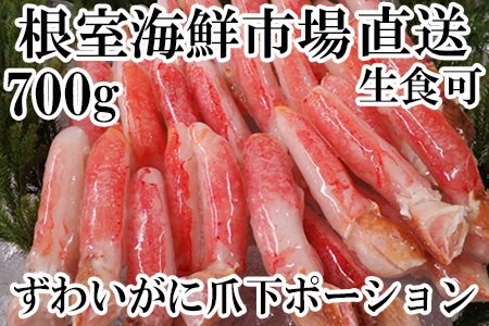 ＜12月8日決済分まで年内配送＞生食用本ズワイガニ爪下棒肉ポーション700g A-14236