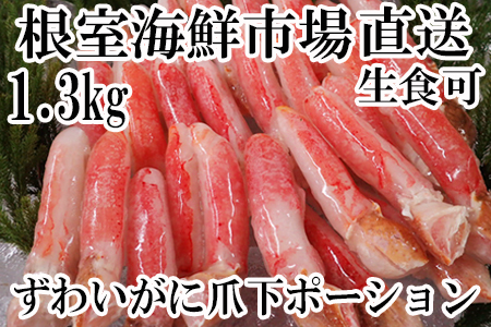 ＜12月8日決済分まで年内配送＞生食用本ズワイガニ爪下棒肉ポーション1.3kg B-14086