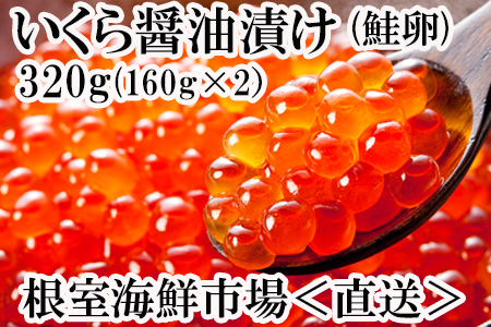[12月7日決済分まで年内配送]いくら醤油漬け(鮭卵)160g×2P(計320g) A-14111