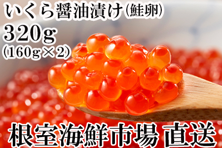 いくら醤油漬け(鮭卵)160g×2P(計320g) A-11101