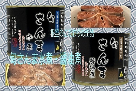 [12月22日決済分まで年内配送][北海道根室産]旬さんま水煮・醤油煮(計12缶)