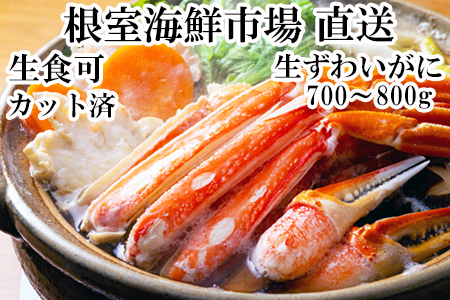 生食可！カット済み生ずわいがに700～800g×1P A-11225