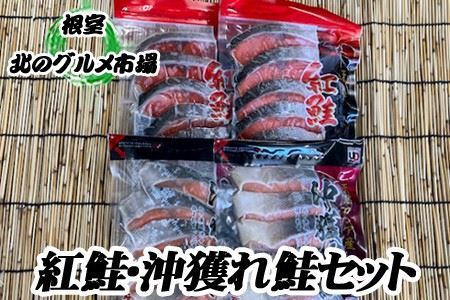甘塩紅鮭3P・沖獲れ鮭切身2P詰め合わせ