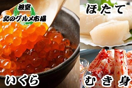 ほたて貝柱200g×1P・いくら醤油漬け100g×1P・花咲かにむき身300g×1P B-76005