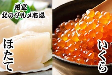 ＜12月22日決済分まで年内配送＞いくら醤油漬け100g×2P　ほたて貝柱500g×1P B-76006