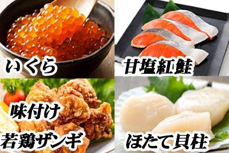 味付け若鶏350g×2P、紅鮭5切×1P、いくら100g×1P、ほたて貝柱200g×1P