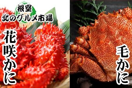 毛かに400g前後〜550g前後×1尾、花咲かに300g前後〜450g前後×1尾