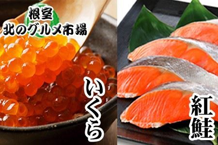 いくら醤油漬け100g×4P、紅鮭5切×4P