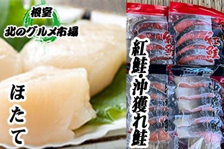 甘塩紅鮭5切×5P、沖獲れ鮭切身5切×5P、ほたて200g×1P