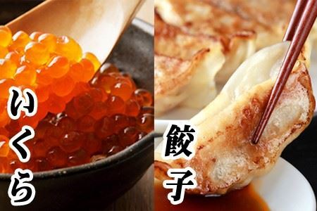 餃子25個×2P、いくら醤油漬け100g×3Ｐ C-76014