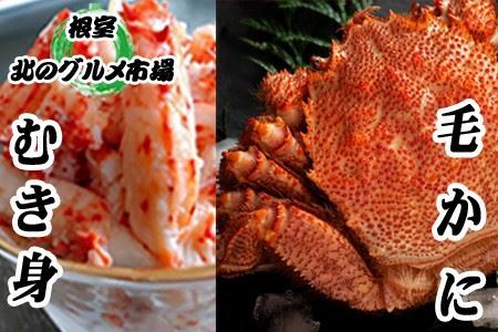 毛かに1尾・花咲かにむき身300g×1Pセット