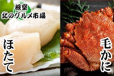 毛かに400g前後〜550g前後×1尾・ほたて貝柱200g×1Pセット