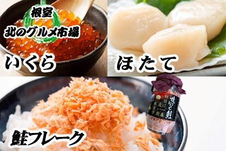 ほたて貝柱500g×6P、いくら醤油漬100g×6P、鮭フレーク150g×3瓶