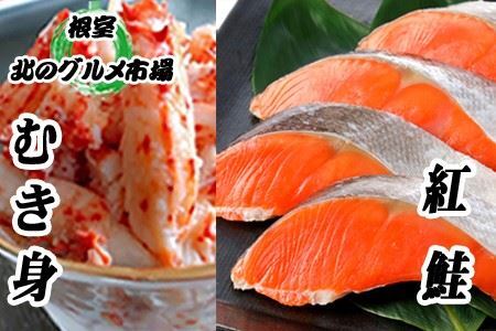甘塩紅鮭5切×10P、花咲かにむき身300g×1P