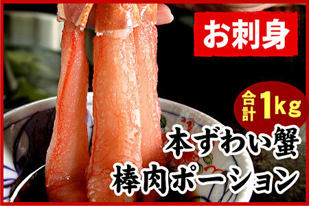 刺身用本ずわい棒肉ポーション1kg(32〜50本)