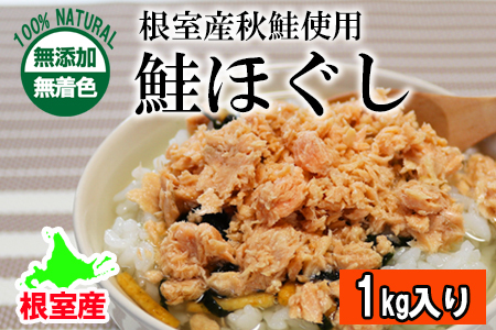 【北海道根室産】無添加・無着色鮭ほぐし1kg B-27021