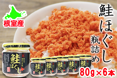 【北海道根室産】鮭ほぐし瓶詰め80g×6個 A-27027