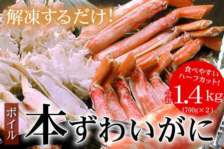 ＜12月22日決済分まで年内配送＞ボイル本ずわいがにハーフカット700g×2P(計1.4kg) A-07034