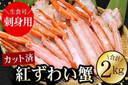 [12月21日決済分まで年内配送]お刺身可!カット済み紅ずわいがに1kg×2P(計2kg)