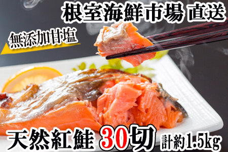 甘口紅鮭5切×6P(計30切、約1.5kg) A-11004