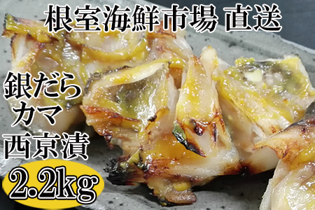 根室海鮮市場[直送]銀だらカマ西京漬け2.2kg A-28008