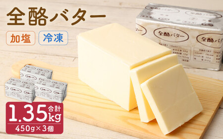 全酪バター  加塩 450g×3個【業務用・冷凍】 バター  加塩バター