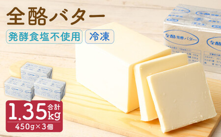 全酪バター 発酵 食塩不使用 450g×3個[業務用・冷凍]