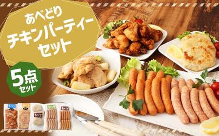 あべどり チキンパーティー 5点 セット