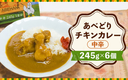 あべどり チキンカレー 245g×6個