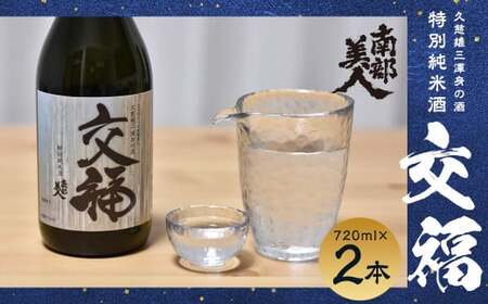 [南部美人]特別純米酒「交福」720ml 2本セット