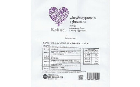 ウェリナ ホエイ&ソイプロテイン+グルタミン ココア味500g