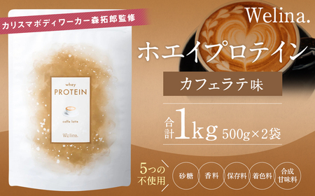 ウェリナ ホエイプロテイン カフェラテ味 1kg (500g×2)