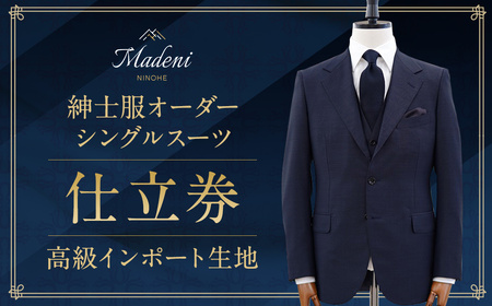 [Madeni] 紳士服 オーダーシングルスーツ 仕立券 (高級インポート生地) メンズ