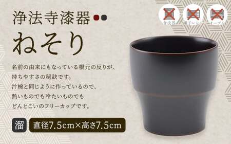 [滴生舎]浄法寺漆器 ねそり (溜)