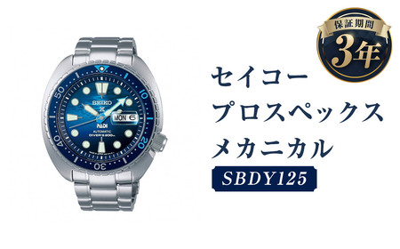 SBDY125「セイコープロスペックス」メカニカル／時計 腕時計 セイコー SEIKO ウオッチ ウォッチ