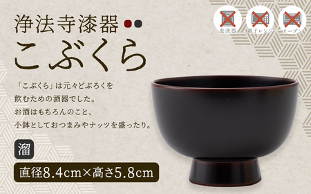 [滴生舎]浄法寺漆器 こぶくら (溜)/漆器 器 食器 お椀 椀 小鉢 伝統工芸品 国産漆
