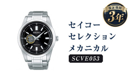 SCVE053「セイコーセレクション」メカニカル／時計 腕時計 セイコー SEIKO ウオッチ ウォッチ