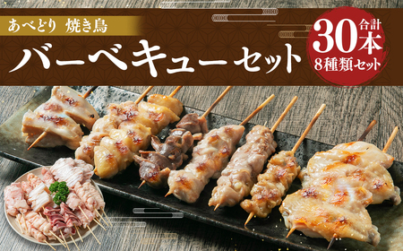 あべどり 焼き鳥 バーベキューセット 8種 30本入/ハラミ 皮 砂肝 テール串 ぼんじり 軟骨 もも セセリ 手羽中 やきとり 焼鳥 食べ比べ 串 総菜 おかず おつまみ