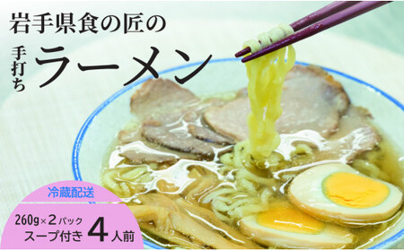 手打ちラーメン 4人前 と 比内地鶏 の 塩スープ 4個 約260g×2 (1パック2人前入り) 麺 手打ち ラーメン らーめん スープ セット