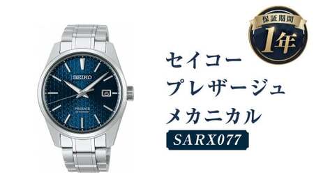 SARX077 セイコープレザージュ メカニカル/時計 腕時計 セイコー SEIKO ウォッチ