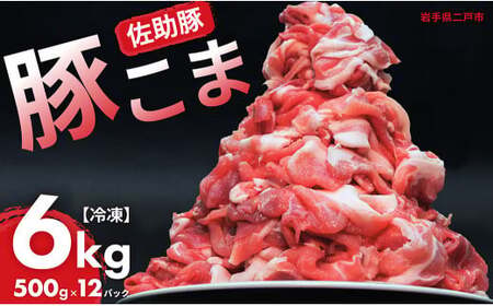 [佐助豚]小間切れ 約6kg ふるさと納税特別セット/約500g×12パック 佐助豚 豚もも肉 ウデ肉 もも うで 豚肉 ぶたにく ぶた肉 肉 お肉 にく ブタ肉 お取り寄せ 小間切れ 国産 小分け 使い切り 切り落とし 真空パック