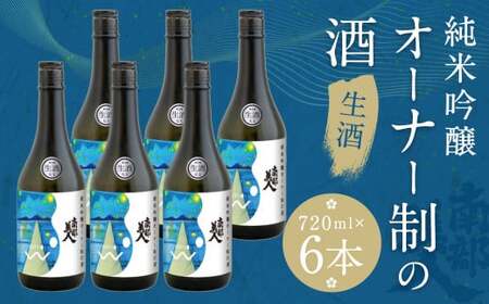 南部美人[オーナー制の酒]生酒 720ml 6本コース(16度)[2024年12月下旬より順次発送]/お酒 酒 日本酒 新酒 アルコール オーナー制 ご当地 お取り寄せ