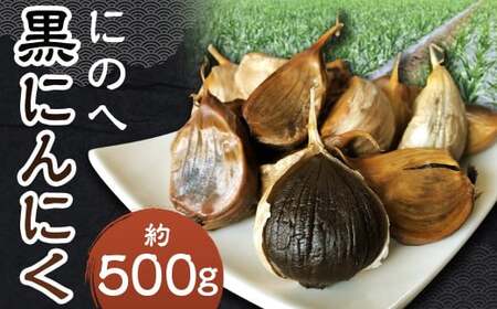 にのへ黒にんにく 約500g／約500g×1 ニンニク にんにく 大蒜 黒ニンニク 野菜 加工品 お取り寄せ