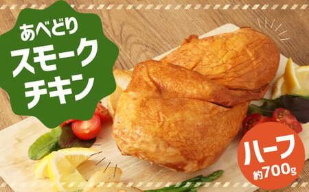 あべどり スモークチキン ハーフ (約700g)[2024年12月上旬より順次発送予定]/鶏 鶏肉 チキン 燻製 おかず 冷凍 国産 化粧箱入 お取り寄せ