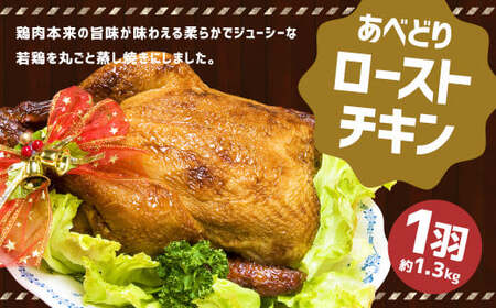 あべどり ローストチキン 1羽(約1.3kg)[2024年12月上旬より順次発送予定]/鶏 鶏肉 チキン おかず 冷凍 国産 化粧箱入 お取り寄せ イベント パーティー クリスマス