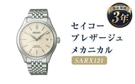 SARX121「セイコープレザージュ」メカニカル/時計 ウォッチ 腕時計 セイコー 機械式腕時計 SEIKO ファッション メンズ 岩手県 二戸市