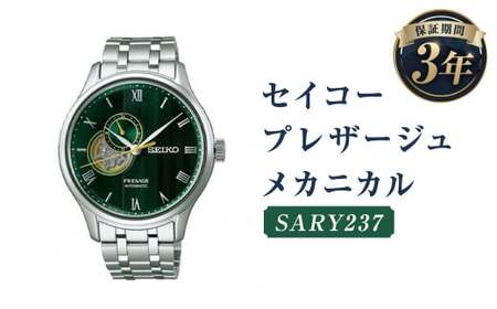 SARY237「セイコープレザージュ」メカニカル/時計 ウォッチ 腕時計 セイコー 機械式腕時計 SEIKO ファッション メンズ 岩手県 二戸市