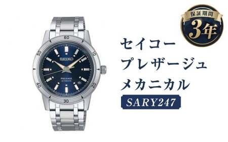 SARY247「セイコープレザージュ」メカニカル/時計 ウォッチ 腕時計 セイコー 機械式腕時計 SEIKO ファッション メンズ 岩手県 二戸市