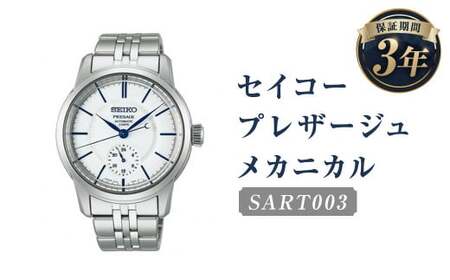 SART003「セイコープレザージュ」メカニカル/時計 ウォッチ 腕時計 セイコー 機械式腕時計 SEIKO ファッション メンズ 岩手県 二戸市