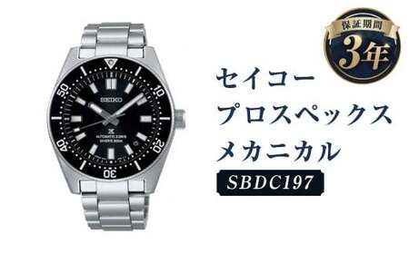 SBDC197｢セイコープロスペックス｣メカニカル／時計 ウォッチ 腕時計 セイコー 機械式腕時計 SEIKO ファッション メンズ 岩手県 二戸市